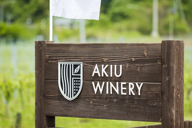 秋保ワイナリー 醸造所見学（仙台市秋保）（akiuwinery.co.jp の告知画像）