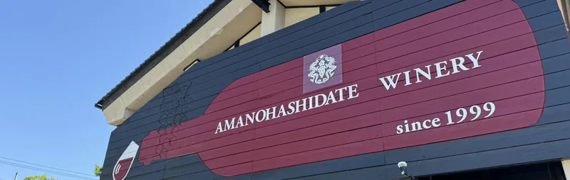 天橋立ワイナリー 無料見学（www.amanohashidate.org の掲載画像）