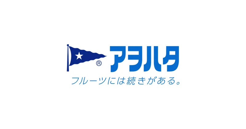 アヲハタジャムデッキアヲハタ（株）（www.aohata.co.jp の掲載画像）