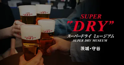 アサヒビール 茨城工場 スーパードライ ミュージアム（守谷）（www.asahibeer.co.jp の告知画像）