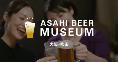 アサヒビールミュージアム（www.asahibeer.co.jp の告知画像）