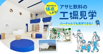 アサヒ飲料明石工場（www.asahiinryo.co.jp の告知画像）
