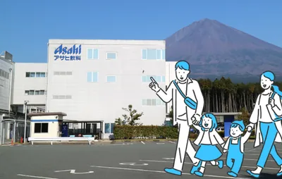 アサヒ飲料 富士山工場（www.asahiinryo.co.jp の掲載画像）