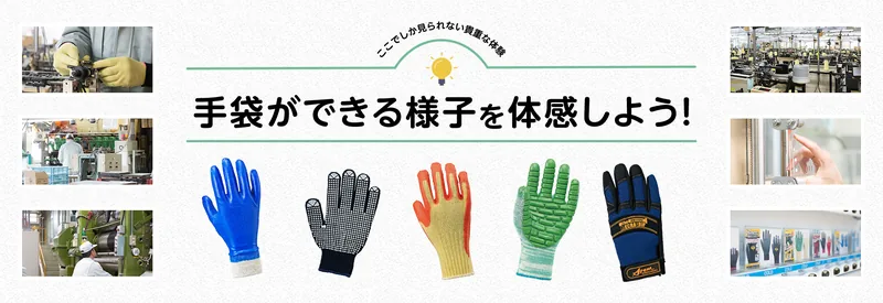 アトム 忠海工場 工場見学（竹原市）（www.atom-glove.co.jp の掲載画像）