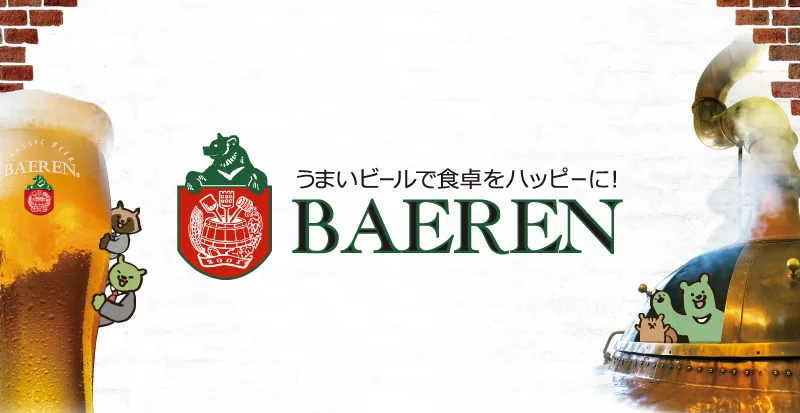 ベアレン醸造所 北山工場 工場見学（盛岡市）（www.baerenbier.co.jp の告知画像）