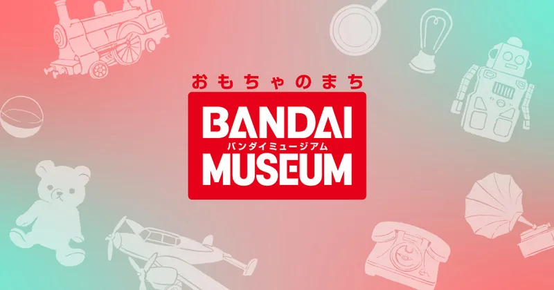 おもちゃのまちバンダイミュージアム（www.bandai-museum.jp の告知画像）