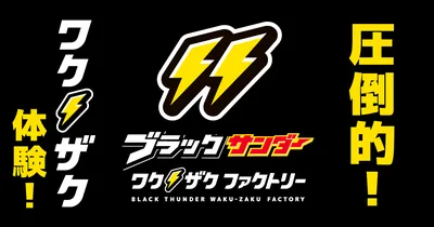 ブラックサンダー ワクザクファクトリー（有楽製菓 豊橋工場）（www.yurakuseika.co.jp の告知画像）