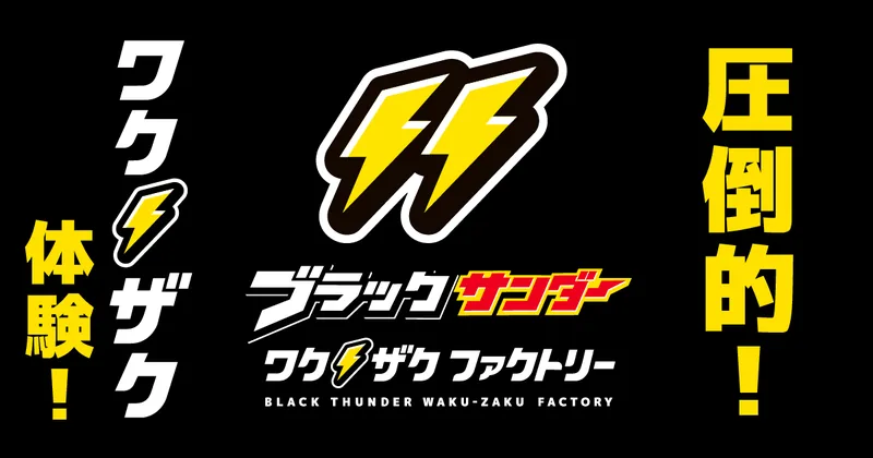ブラックサンダー ワクザクファクトリー（有楽製菓 豊橋工場）（www.yurakuseika.co.jp の告知画像）