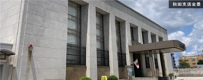 日本銀行 秋田支店 店内見学（www3.boj.or.jp の掲載画像）