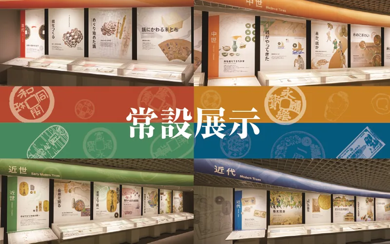 日本銀行金融研究所 貨幣博物館（www.imes.boj.or.jp の掲載画像）