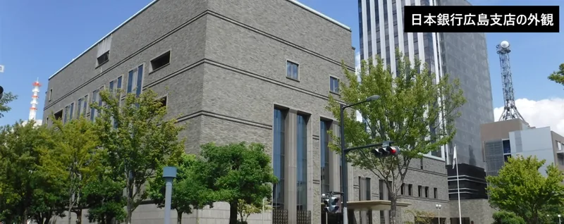 日本銀行 広島支店 店内見学（www3.boj.or.jp の掲載画像）