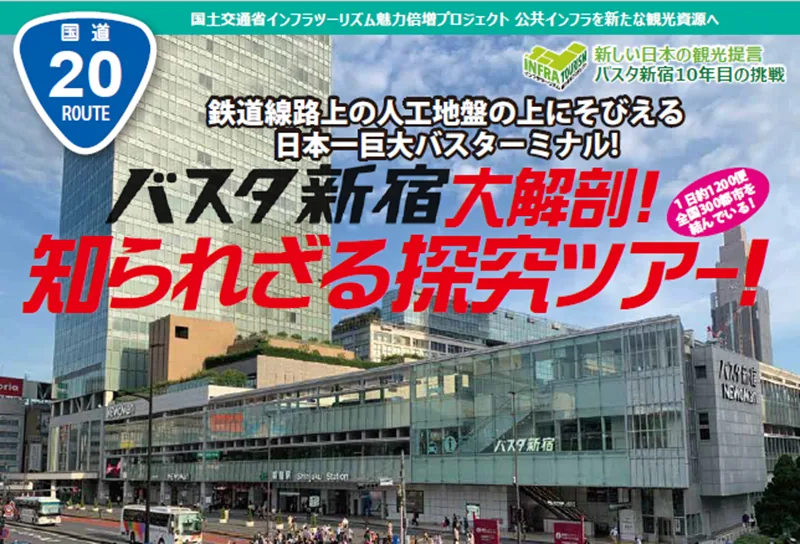 バスタ新宿大解剖！知られざる探求ツアー（東武トップツアーズ）（tobutoptours.jp の掲載画像）