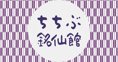 ちちぶ銘仙館（秩父）（www.meisenkan.com の告知画像）