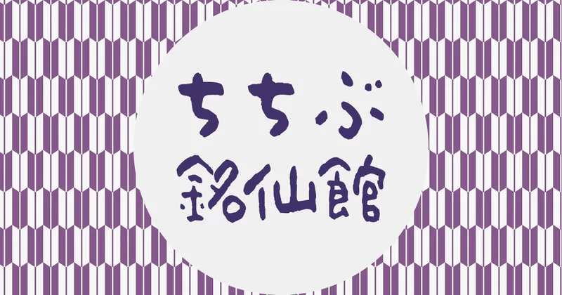 ちちぶ銘仙館（秩父）（www.meisenkan.com の告知画像）