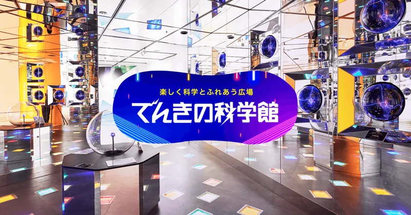 でんきの科学館（www.chuden.co.jp の掲載画像）