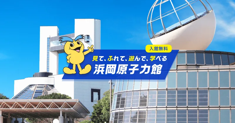 浜岡原子力館（中部電力）（www.chuden.co.jp の告知画像）