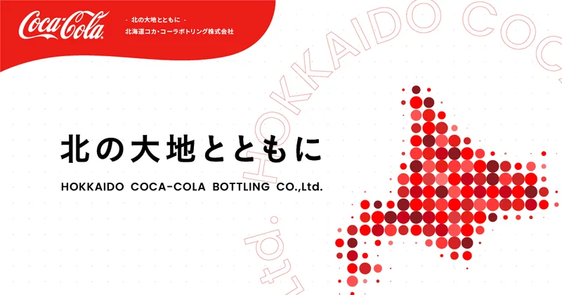 北海道コカ・コーラボトリング 札幌工場 工場見学（www.hokkaido.ccbc.co.jp の告知画像）