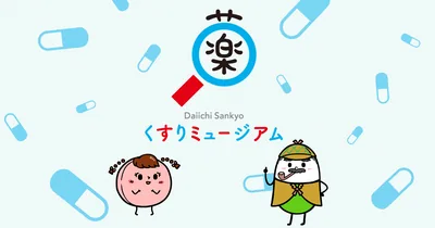 Daiichi Sankyo くすりミュージアム（kusuri-museum.com の告知画像）