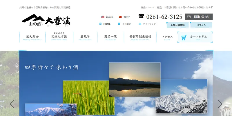 大雪渓酒造 蔵見学（池田町）（www.jizake.co.jp の告知画像）