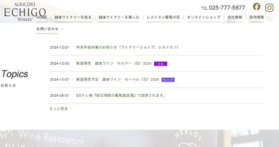 越後ワイナリー（南魚沼市・雪室貯蔵庫）（www.echigowinery.com の告知画像）