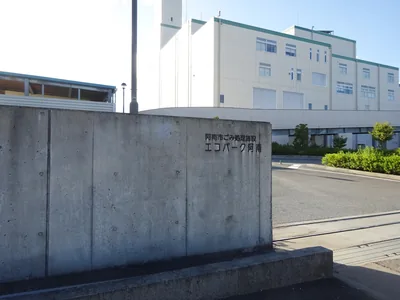 エコパーク阿南（ごみ処理施設見学）（ウィキメディア・コモンズ）