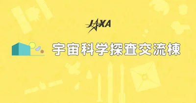 JAXA 相模原キャンパス 宇宙科学探査交流棟（www.isas.jaxa.jp の告知画像）