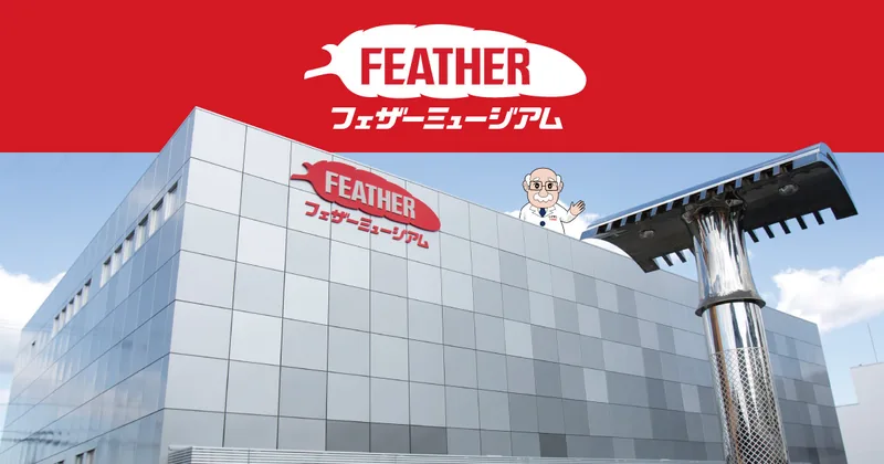 フェザーミュージアム（関・刃物）（www.feather-museum.com の告知画像）