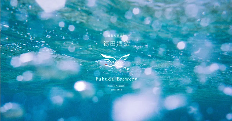 福田酒造 蔵見学・博物館（平戸市）（fukuda-shuzo.com の告知画像）