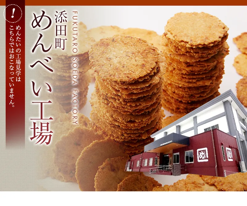 福太郎 添田町めんべい工場（工場見学・手焼き体験）（www.fukutaro.co.jp の掲載画像）