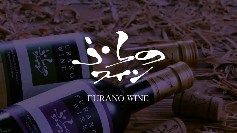 ふらのワイン ワイナリー見学（富良野市ぶどう果樹研究所）（www.furanowine.jp の告知画像）