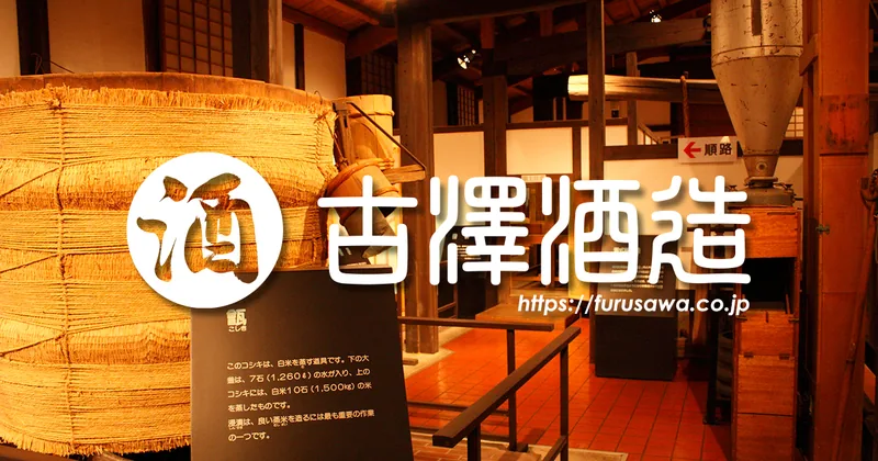 古澤酒造資料館（寒河江）（furusawa.co.jp の告知画像）