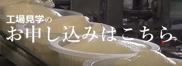 伏見屋 豆腐工場見学・試食（茨木）（www.fushimiya.co.jp の掲載画像）