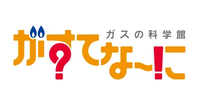 がすてなーに ガスの科学館（www.gas-kagakukan.com の告知画像）