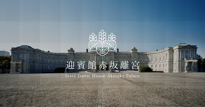 迎賓館赤坂離宮（www.geihinkan.go.jp の告知画像）