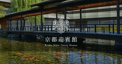 京都迎賓館（www.geihinkan.go.jp の告知画像）