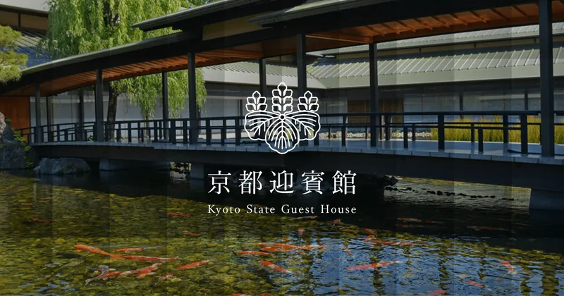 京都迎賓館（www.geihinkan.go.jp の掲載画像）