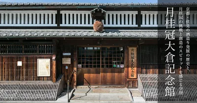 月桂冠大倉記念館（www.gekkeikan.co.jp の告知画像）