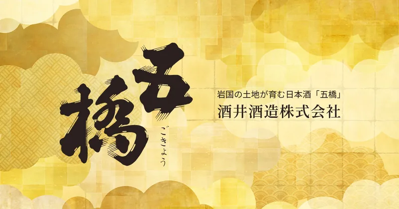 五橋 酒井酒造 蔵元見学（岩国市）（gokyo-sake.co.jp の告知画像）
