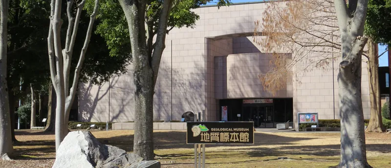 地質標本館（産業技術総合研究所 地質調査総合センター）（www.gsj.jp の掲載画像）