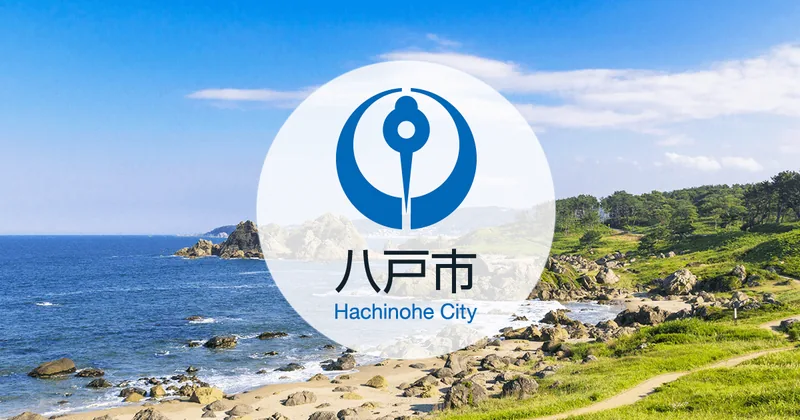 八戸市中央卸売市場（市場見学）（www.city.hachinohe.aomori.jp の告知画像）
