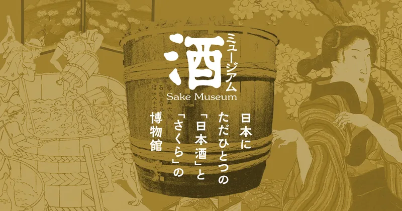 酒ミュージアム（白鹿記念酒造博物館）（sake-museum.jp の告知画像）