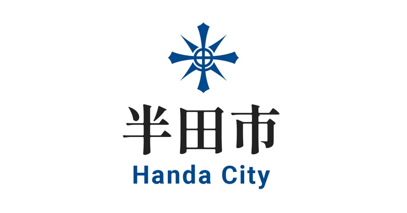半田市鉄道資料館（www.city.handa.lg.jp の告知画像）