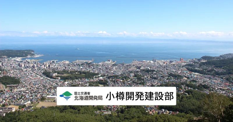小樽開発建設部 現場見学会（小樽港ほか）（www.hkd.mlit.go.jp の告知画像）