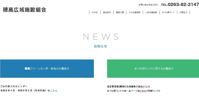 穂高クリーンセンター（穂高広域施設組合・施設見学）（azumino-hotaka.jp の告知画像）