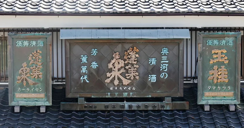 関谷醸造 ほうらいせん吟醸工房（稲武）（www.houraisen.co.jp の告知画像）