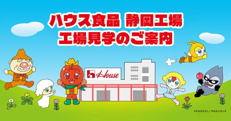 ハウス食品 静岡工場（工場見学）（housefoods.jp の告知画像）
