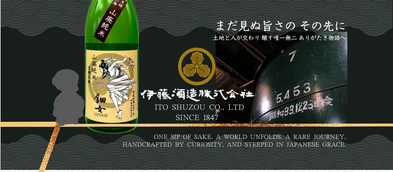 伊藤酒造（鈿女） 酒蔵見学（四日市市）（uzume-sake.com の掲載画像）
