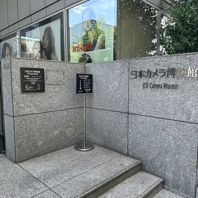 日本カメラ博物館の玄関（ウィキメディア・コモンズ）