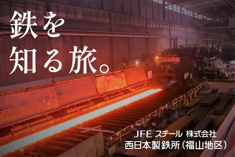JFEスチール 西日本製鉄所 福山地区（www.jfe-steel.co.jp の掲載画像）