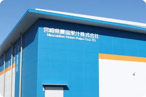 宮崎県農協果汁のサンＡジュース工場の建物